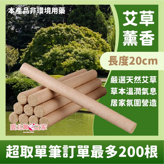 愛北鼻之家 艾草薰香 長度20cm, 艾草薰香棒20cm│20支入│送原木底座