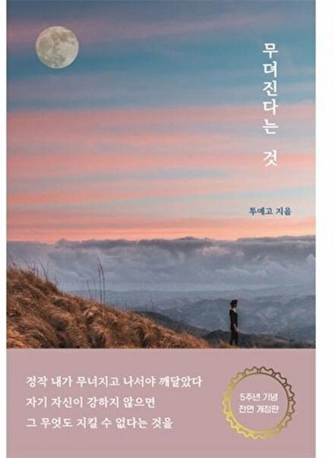 7위 - 무뎌진다는 것 (5주년 기념 전면 개정판), 로즈북스, 투에고