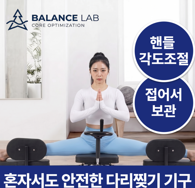 [혼자서도 안전한 다리찢기] 밸런스랩 이지스플릿 다리찢기기구 스트레칭기구 유연성운동 홈트, Black