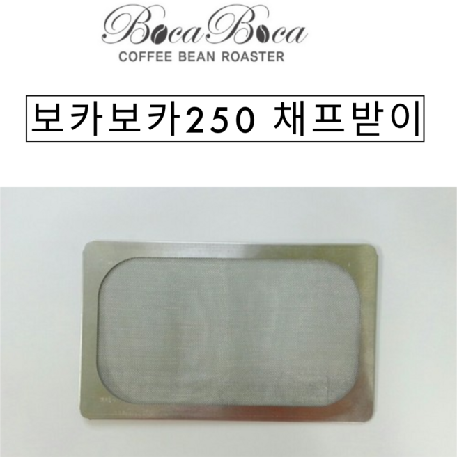 보카보카 250 채프받이, 1개, 투명