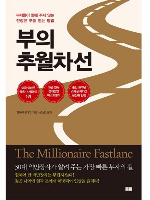 [웅진북센] 부의 추월차선 - 부자들이 말해 주지 않는 진정한 부를 얻는 방법, 토트(북새통), 엠제이 드마코