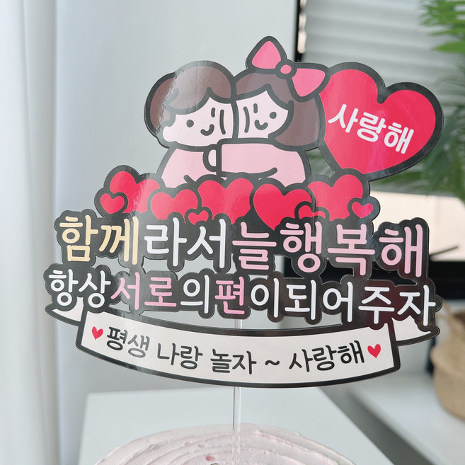 써봄 함께라서 행복해 커플 기념일 남자친구 여자친구 생일선물, 1개