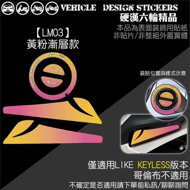 KYMCO LIKE II 二代 125 150 飛旋踏板貼 鑰匙孔, 1個, 【LM03】黃粉漸層款
