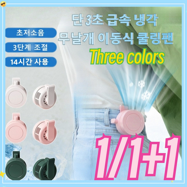 1/1+1 단 3초 급속 냉각 무날개 이동식 쿨링팬 휴대 간편 어디서나 사용, 핑크색, F10