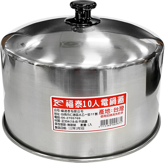 福泰製 正304不鏽鋼 10人份電鍋蓋, 1個, 10人份電鍋蓋(高型),超取/店到店上限2個, 10人份電鍋蓋(高型)