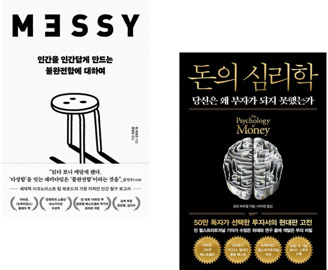 (인기도서) (팀 하포드) 인간을 인간답게 만드는 불완전함에 대하여 + (모건 하우절) 돈의 심리학 (50만 부 기념 뉴 에디션) (전2권)