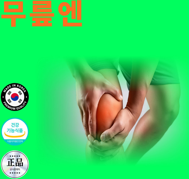 무릎 발목 통증 염증 약 영양제 붓기 시림 저림 찌릿함 좋은 완화 개선, 1개, 60정