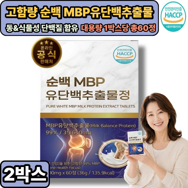뼈엔 MBP 엠비피 (옵션구성) / 고함량 99% MBP 유단백추출물 식약처통과, 2개, 60정