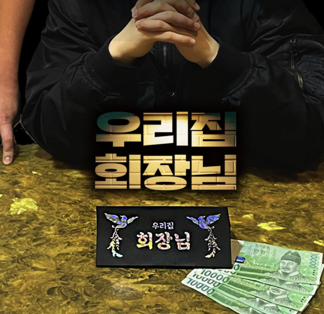 회장님 명패 돈 반전 용돈 봉투 이벤트 2종 세트, 1개, 회장님+넘버원