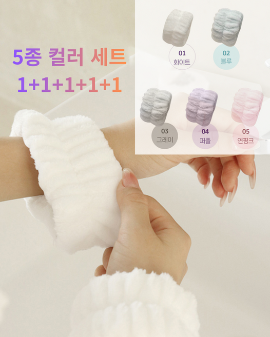 부드러운 극세사 세안 손목밴드 물흐름방지, 1개, 화이트,블루,그레이,퍼플,연핑크