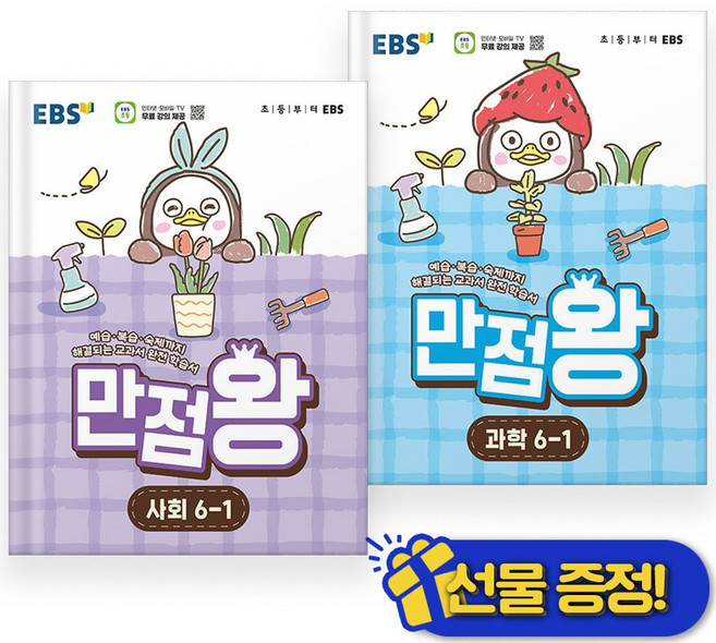 2026년 EBS 만점왕 초등 사회+과학 6-1 세트 (전2권), 초등6학년