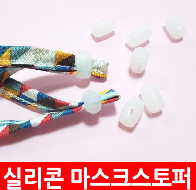 실리콘 망치 스토퍼 10개세트 화이트 불투명 끈길이 조절 마스크 재료 끈조절기, 10개, 실리콘 화이트