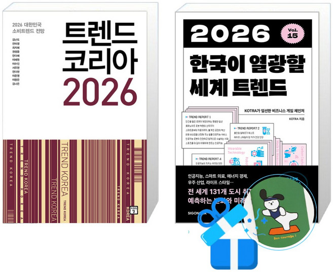 트렌드 코리아 2026 + 2026 한국이 열광할 세계 트렌드 (메모수첩증정)