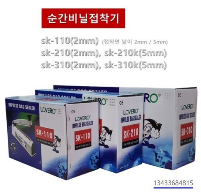 러브러 비닐접착기 손접착기 업소용 실링기 비닐실링기 밀봉기 포장기 홍삼파우치 한약파우치, sk-210k(5mm)