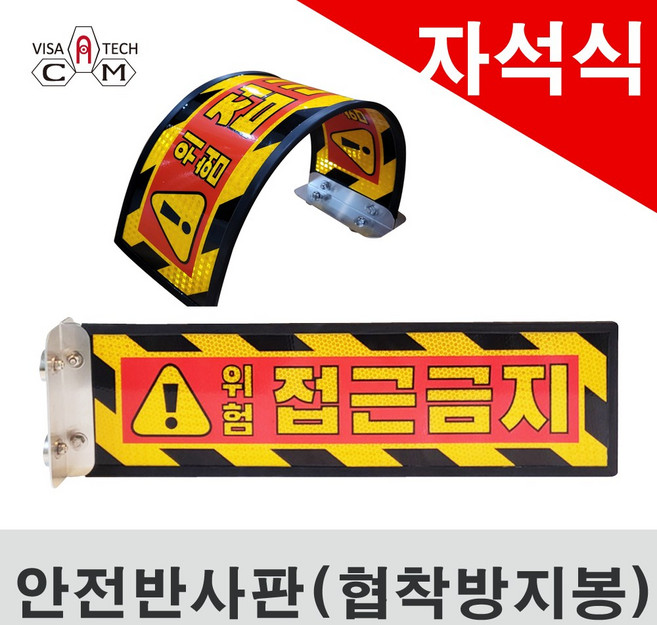 안전반사판/협착방지봉/국내생산/당일출고/강력자석부착/자석탄력봉/미국에이버리실크인쇄/직관적경고멘트/안전사고방지필수템/부러지지않는소재/편리한설치/반영구적사용/알루미늄/뛰어난내구성, 1개