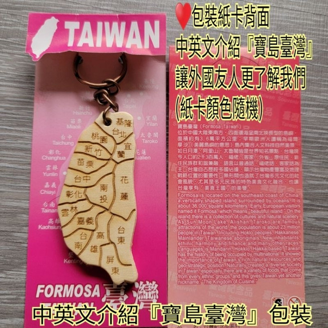 佳樺 台灣造型鑰匙圈, 1個, 新款ta-2縣市台灣/中英文介紹臺灣包裝, 縣市台灣