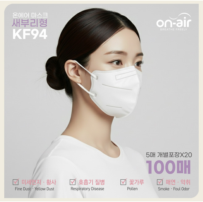 온에어 마스크 KF94 새부리형 국내생산 대형 100매, 화이트, 20세트, 5매입
