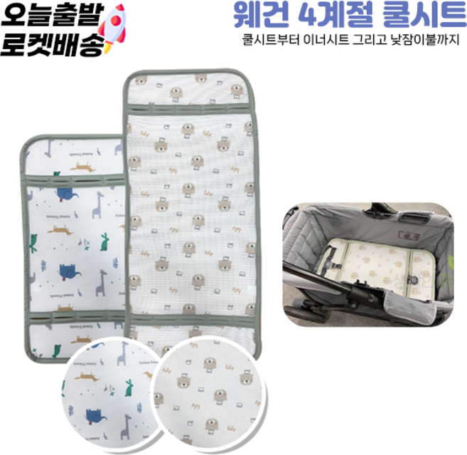 웨건전용 쿨시트 사계절 이너시트겸용 (킨즈 조코 플레런웨건등 호환가능 쿨 이너시트), 2.웨건전용쿨시트(발판형), 크라운베어, 1개, 웨건 전용쿨시트 발판형(크라운베어)