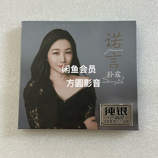 孫露 諾言 純銀碟片 CD 專輯, 1個