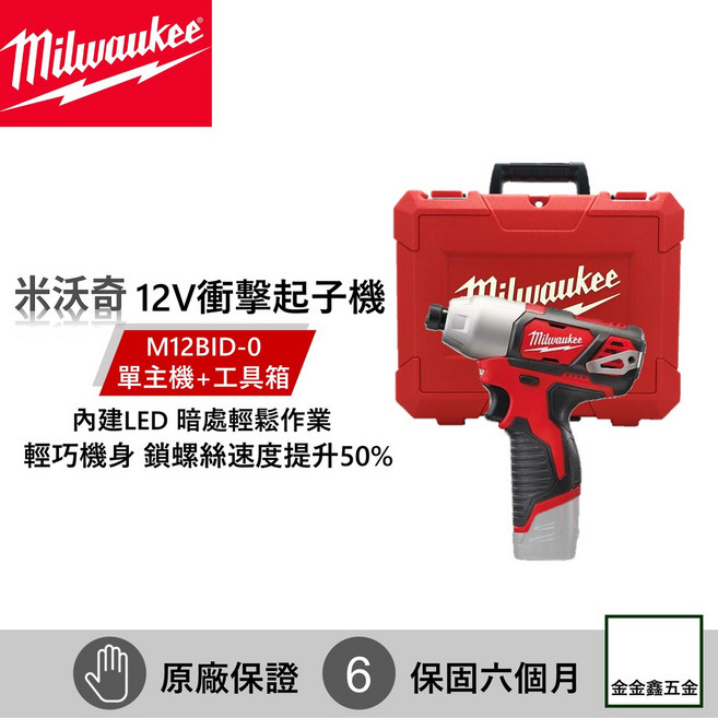 金金鑫五金 Milwaukee米沃奇M12BID-0 12V鋰電衝擊起子機【原廠保固六個月】, 1個, 主機+箱（不含電池充電器）