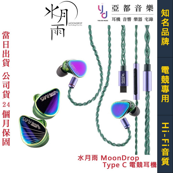水月雨 MoonDrop Rays 光束 Type-C 入耳式電競耳機