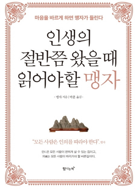 인생의 절반쯤 왔을 때 읽어야 할 맹자:마음을 바르게 하면 맹자가 들린다, 탐나는책, 맹자