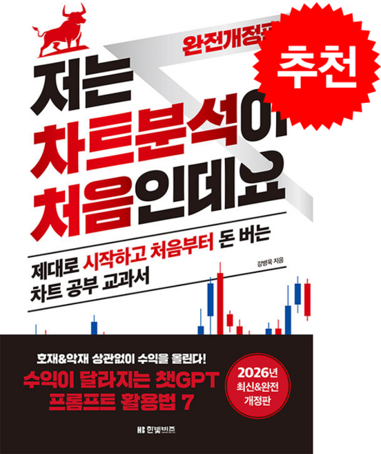 저는 차트분석이 처음인데요 (2026년 완전 개정판) + 쁘띠수첩 증정, 한빛비즈, 강병욱