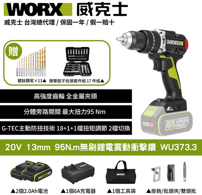 WORX 威克士 20V無刷鋰電震動衝擊鑽WU373.3套裝組 (2.0Ah電池*2、6A充電器、鑽頭起子頭組) 高扭力, 1個