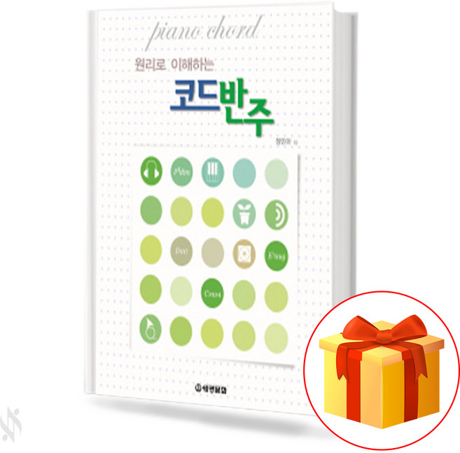 원리로 이해하는 코드 반주 Code accompaniment understood by principle 원리로 이해하는 코드 반주 교재