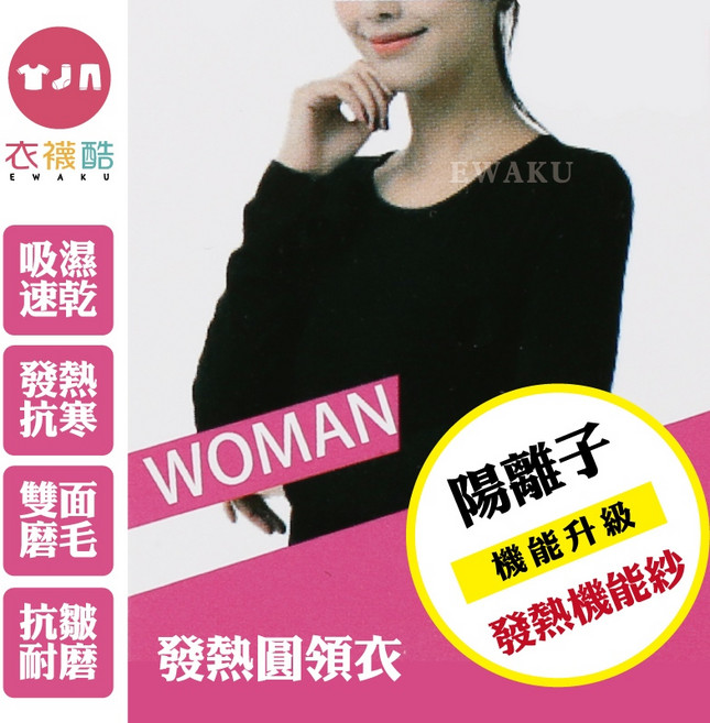 衣襪酷 女款陽離子機能發熱衣 雙面磨毛保暖 吸濕排汗薄長袖
