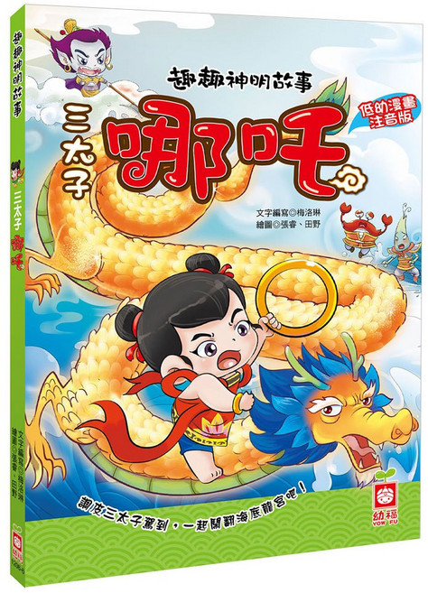 幼福文化 趣趣神明故事：三太子哪吒, 平裝