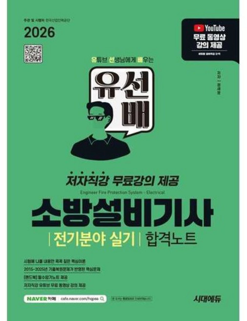 [시대고시기획] 2026 시대에듀 유선배 소방설비기사 전기분야 실기 합격노트, 없음, 없음