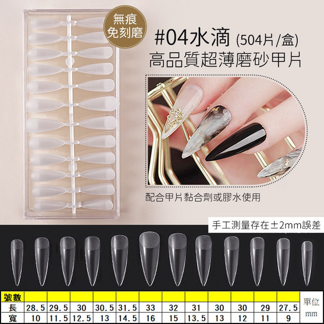 免刻磨 凝膠延長甲片 全貼半貼美甲貼片, 1個, 04水滴