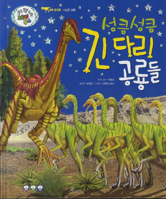 성큼 성큼 긴다리 공룡들:사냥꾼 공룡, 한국톨스토이
