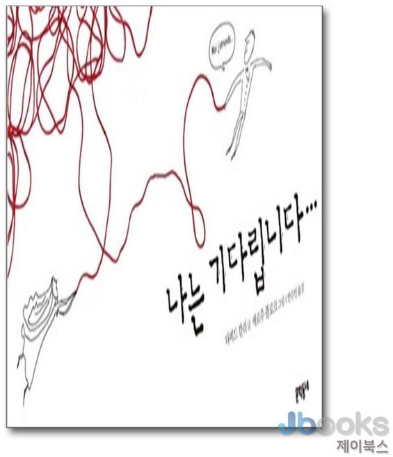 [제이북스] 나는 기다립니다 (속 깊은 그림책 2) (양장), 문학동네
