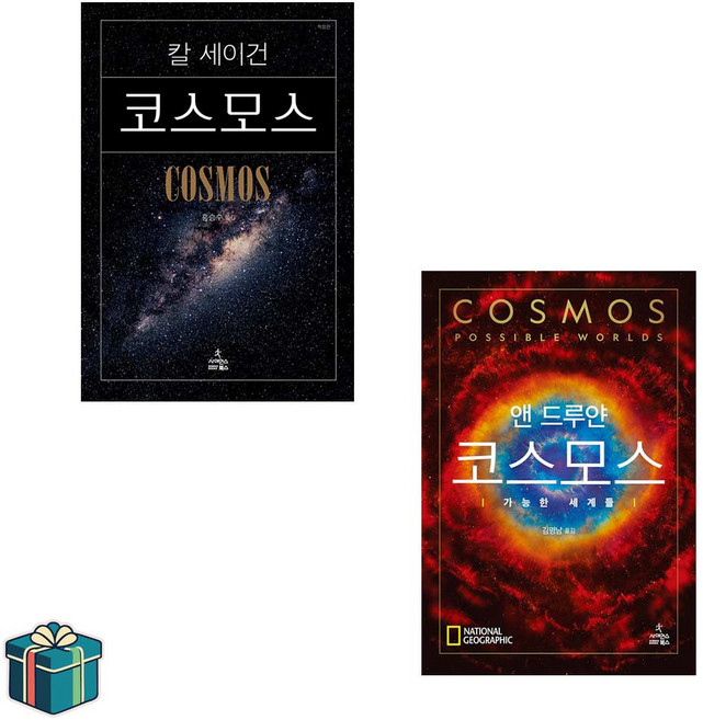 칼 세이건 코스모스 + 앤 드루얀 코스모스 : 가능한 세계들 전2권 세트(사은품증정) 수능만점자 추천도서 과학도서 베스트셀러