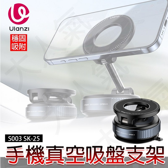 Ulanzi SK-25 Magsafe 手機 真空 吸盤支架 S003 穩固吸附 角度可調, 1個
