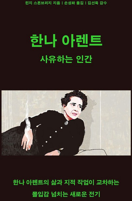한나 아렌트: 사유하는 인간, 반양장