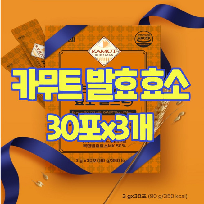 카무트 효소 골드 분해 효소 건강엔 다이어트 곡물효소 호라산 발효 글루텐 분해 분말 가루 스틱 효능 식약처 인정 해썹, 3개, 90g