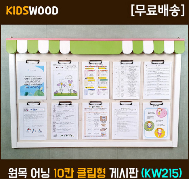 학원 유치원 환경판 원목게시판키즈우드 KW215