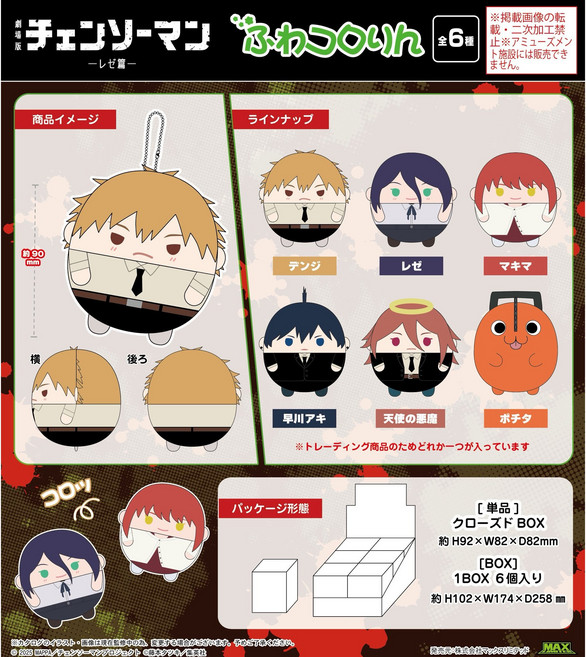 [맥스리미티드] 극장판 체인소맨 레제편 후와코로링 인형 - 가능 (덴지 레제 마키마 아키 천사의악마 포치타)