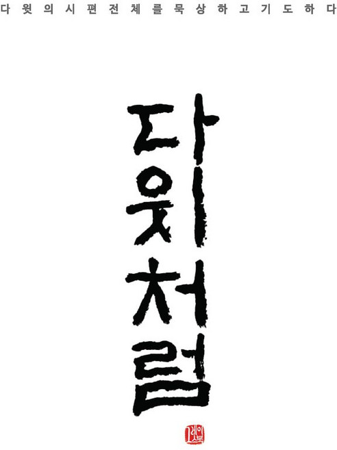 다윗처럼:다윗의 시편 전체를 묵상하고 기도하다, 다윗처럼, 백영덕(저), 그레이스북(Gracebook), 백영덕 저