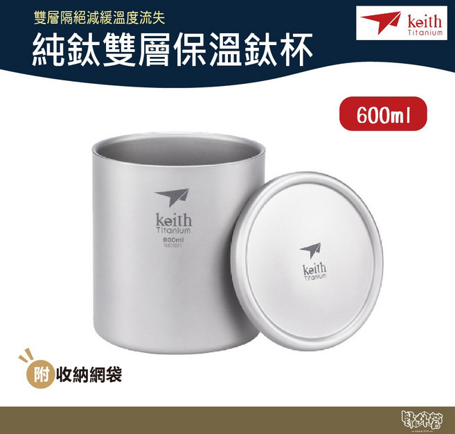 鎧斯 Keith Ti3307 鈦雙層保溫杯 600ml 露營杯 野炊杯【野外營】, 1個