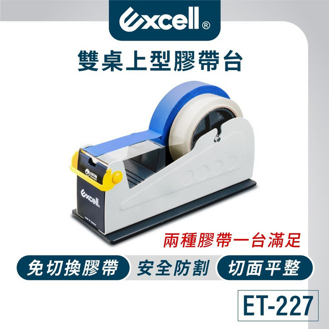 Excell 雙軌桌上型膠帶台 ET-227 免切換膠帶 安全防割 切面平整, 1個, ET-227膠台+6卷膠帶