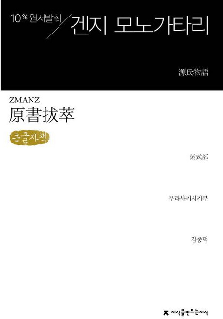 원서발췌 겐지 모노가타리 (큰글씨책), 지식을만드는지식(지만지), 무라사키시키부 저/김종덕 역