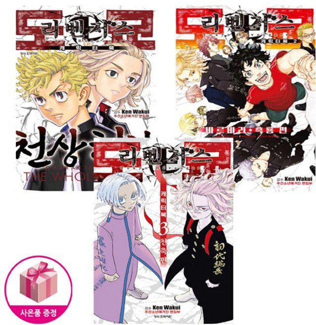 도쿄 리벤저스 캐릭터북 1-3 전권 세트 3권 초판한정