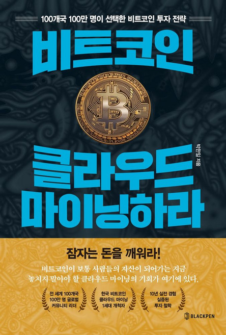 비트코인 클라우드 마이닝하라:100개국 100만 명이 선택한 비트코인 투자 전략, 블랙펜, 박한일