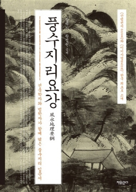 NSB9788970300818 새책-스테이책터 [풍수지리요강] -자유문고-장백기.황정원 지음-풍수지리-20141002 출간-판형 152x223(A5신, 풍수지리요강