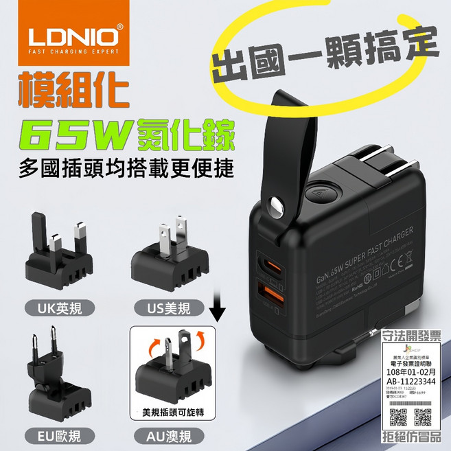 LDNIO 65W 萬國旅行充 USB Type-C 全球通用旅行充電頭, 1個