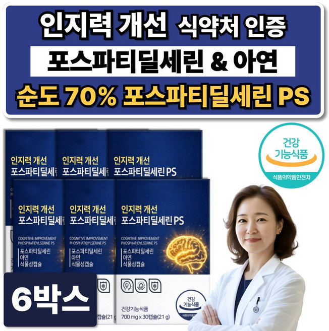 뇌영양제 포스파티딜세린 식약청인증 인지력 / 서울대 위바이옴 두뇌엔 닥터 PS80 맥스 증정, 6박스, 30회분